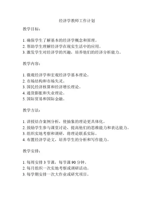 经济学教师工作计划