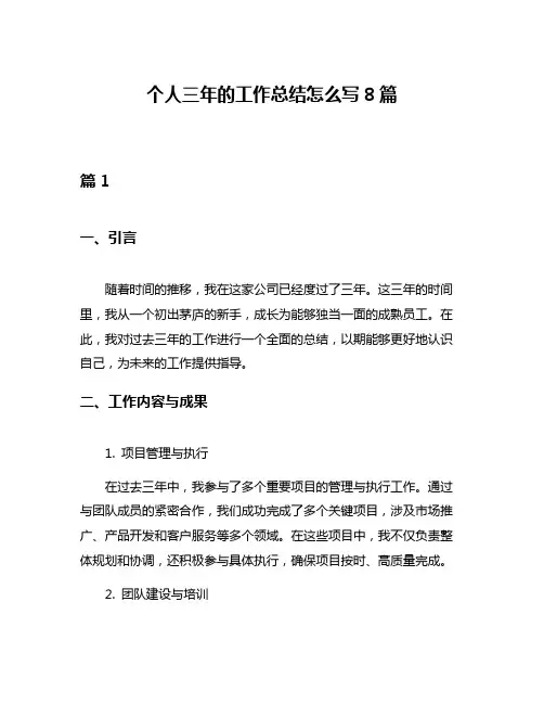个人三年的工作总结怎么写8篇