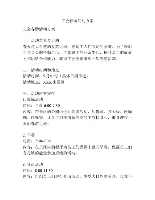 工会春游活动方案