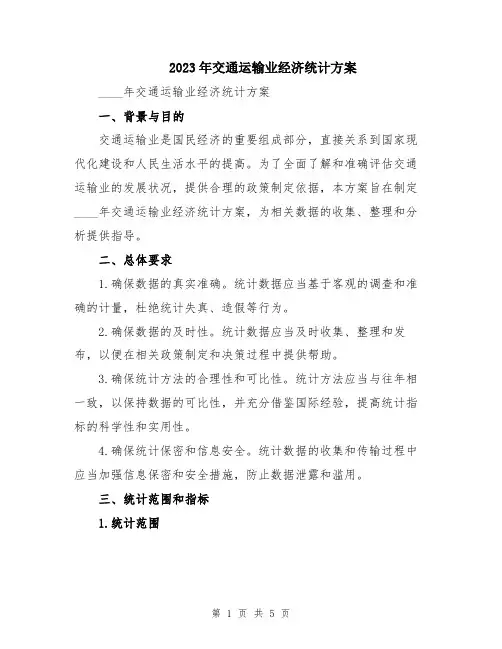 2023年交通运输业经济统计方案