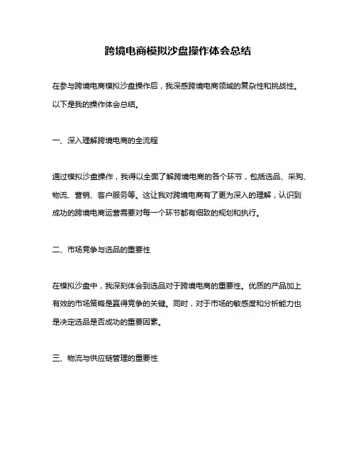 跨境电商模拟沙盘操作体会总结