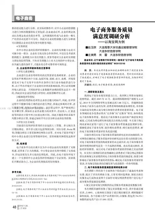 电子商务服务质量满意度调研分析——以淘宝网为例
