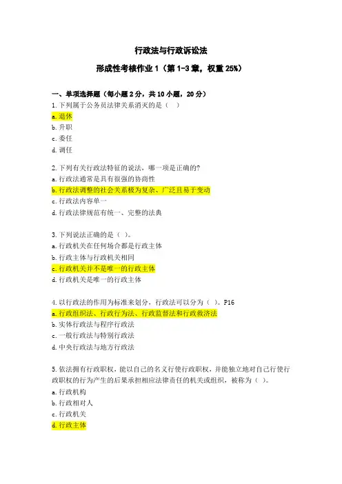 电大开放大学《行政法与行政诉讼法》形考1-4(含参考答案)
