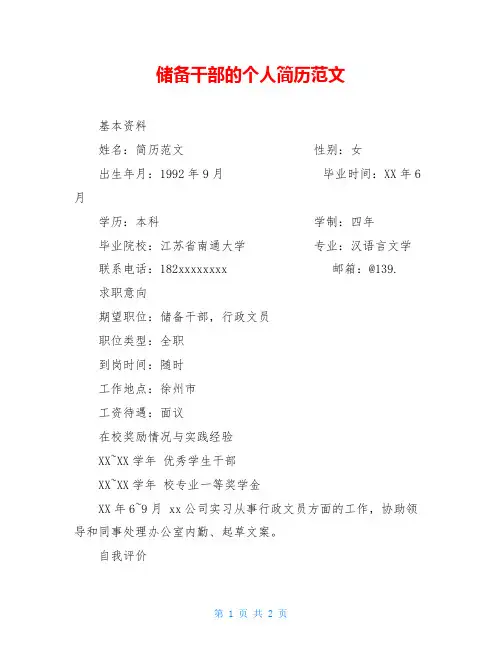 储备干部的个人简历范文