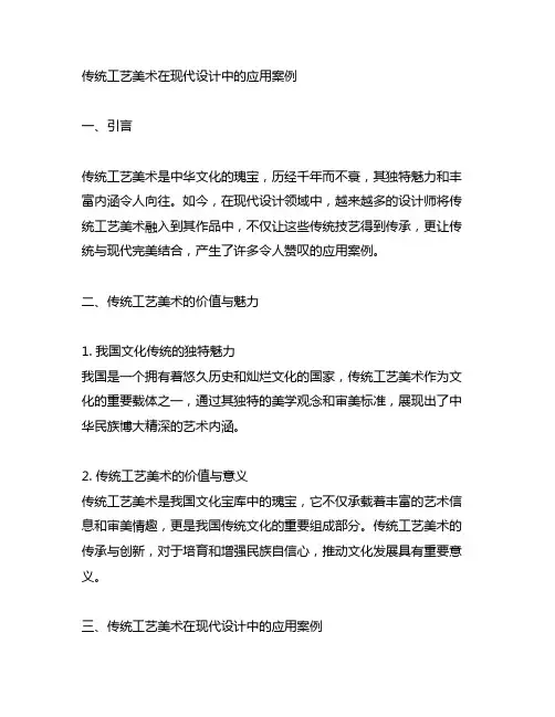 传统工艺美术在现代设计中的应用案例