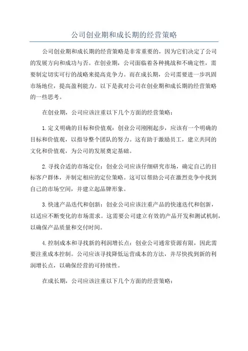 公司创业期和成长期的经营策略