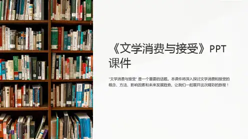 《文学消费与接受》课件
