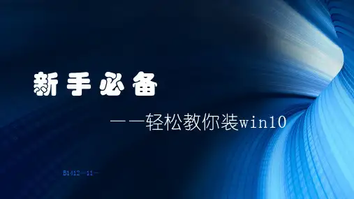 轻松教你装win10精品PPT课件