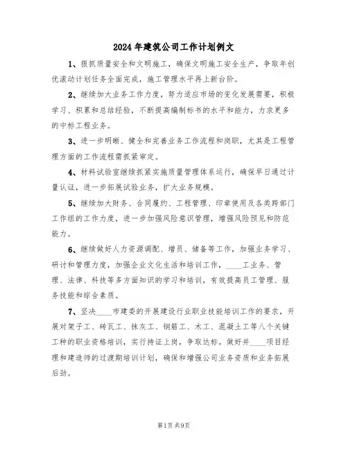 2024年建筑公司工作计划例文(五篇)