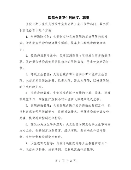 医院公共卫生科制度、职责
