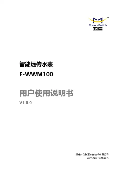 F-WMM100 智能远传水表 用户使用说明书