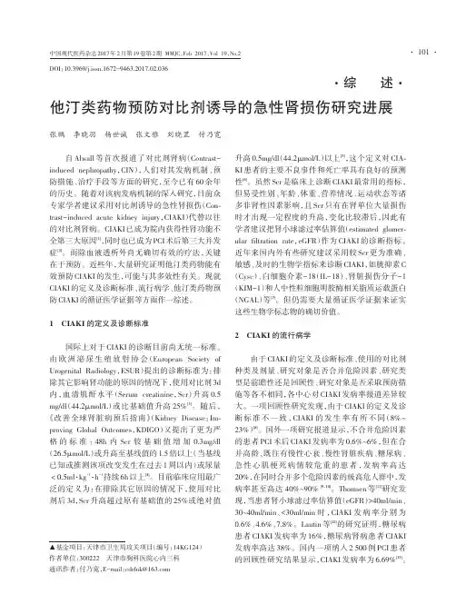 他汀类药物预防对比剂诱导的急性肾损伤研究进展