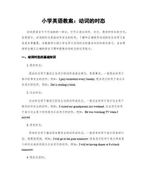 小学英语教案：动词的时态