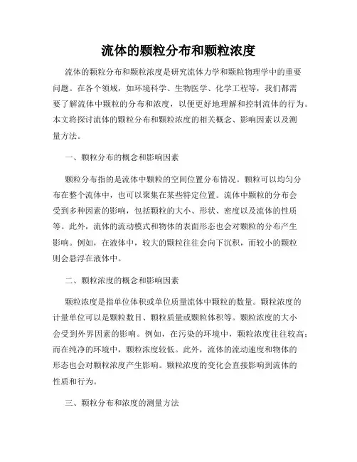 流体的颗粒分布和颗粒浓度