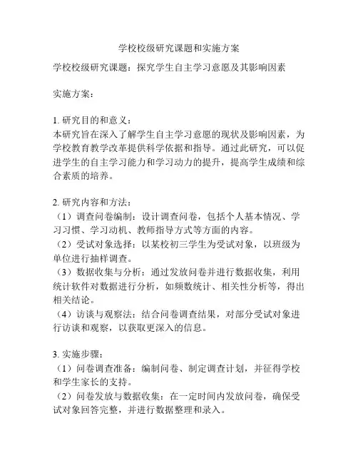 学校校级研究课题和实施方案