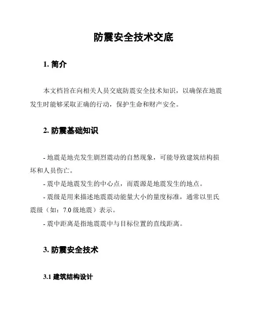 防震安全技术交底