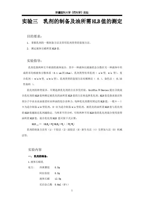 乳剂的制备及油所需HLB值的测定