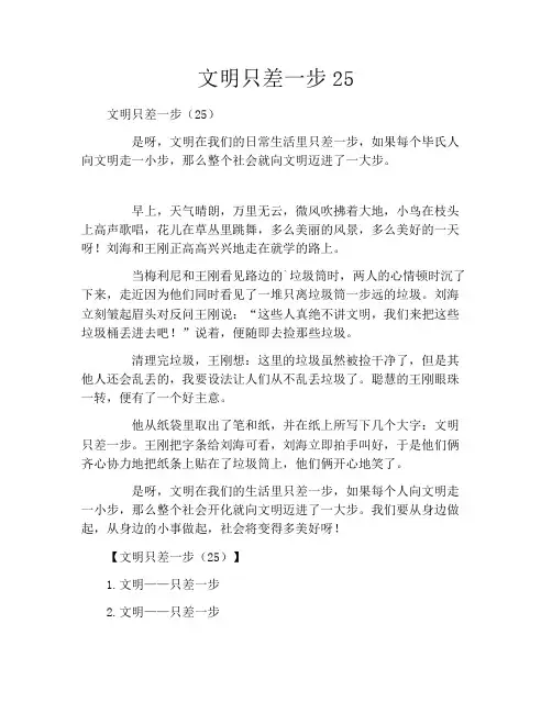 文明只差一步25