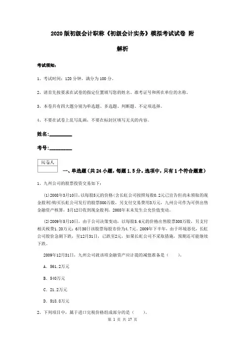 2020版初级会计职称《初级会计实务》模拟考试试卷 附解析