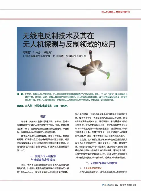 无线电反制技术及其在无人机探测与反制领域的应用