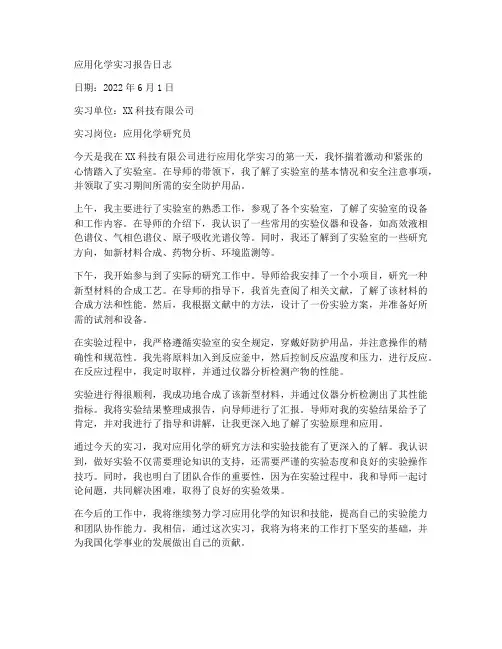 应用化学实习报告日志