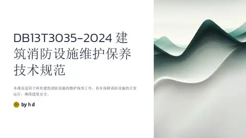 DB13T3035-2024建筑消防设施维护保养技术规范