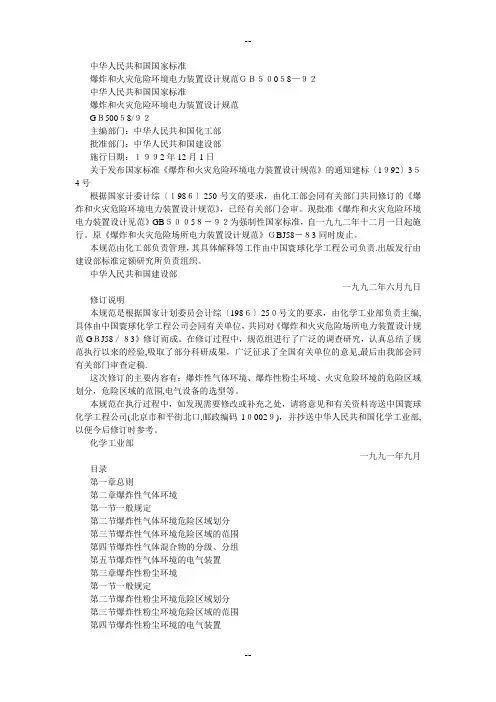 爆炸和火灾危险环境电力装置设计规范(GB50058-92)