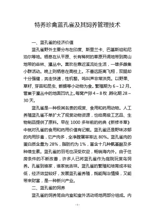 特养珍禽蓝孔雀及其饲养管理技术