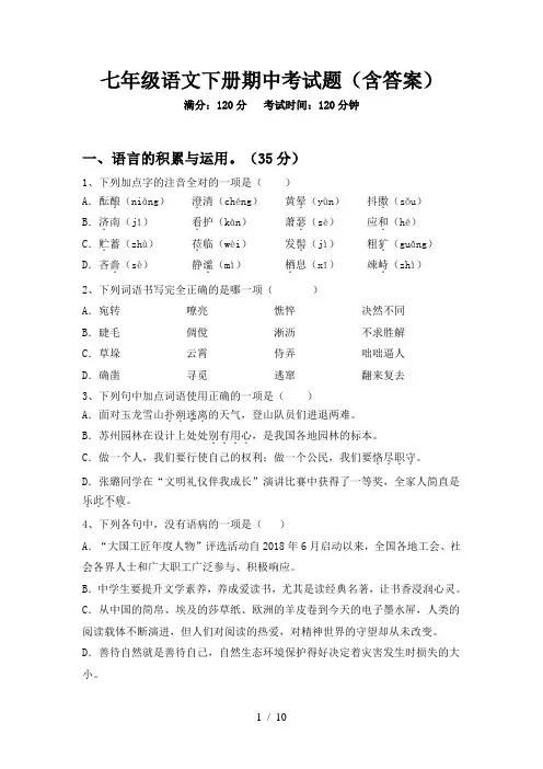 七年级语文下册期中考试题(含答案)