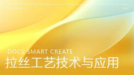 拉丝工艺资料