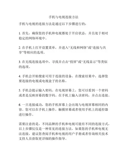 手机与电视连接方法