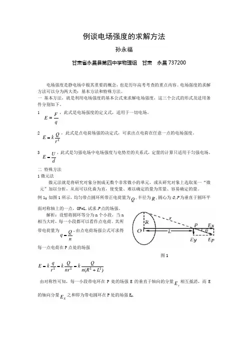 例谈电场强度的求解方法重点
