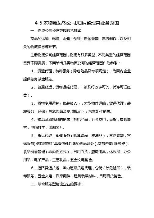 4-5家物流运输公司,归纳整理其业务范围