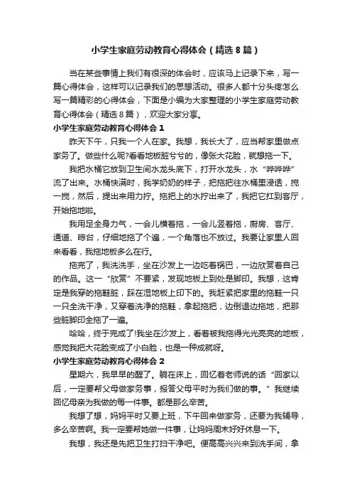 小学生家庭劳动教育心得体会（精选8篇）
