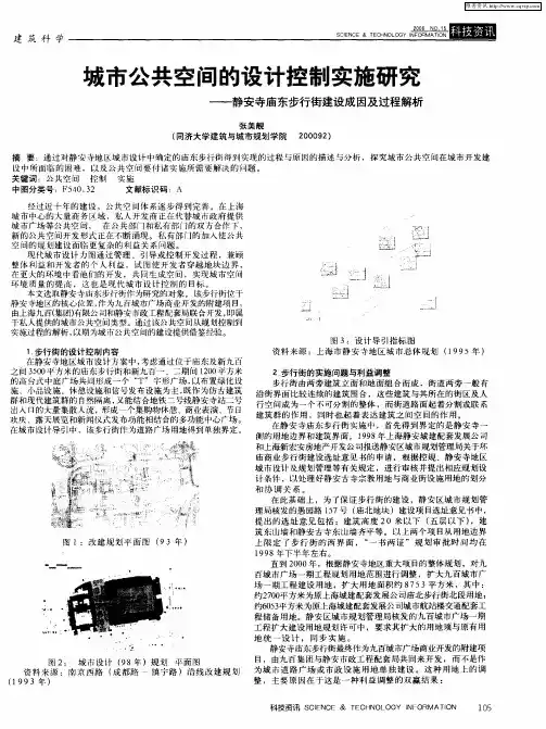 城市公共空间的设计控制实施研究——静安寺庙东步行街建设成因及过程解析