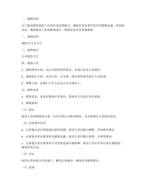 媒体接待工作应急预案演练