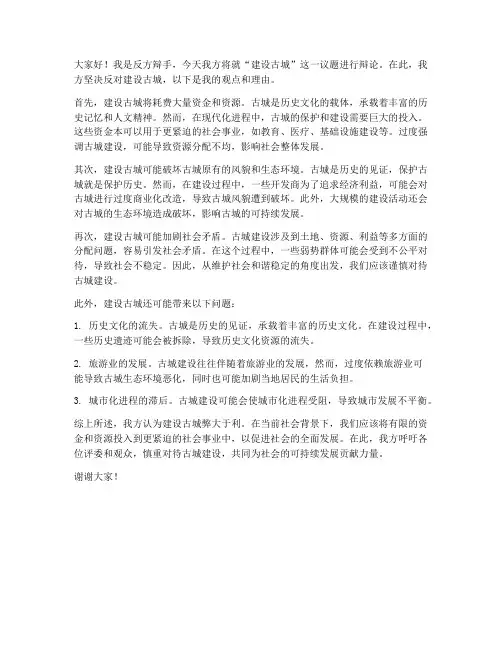 建设古城反方辩论发言稿范文
