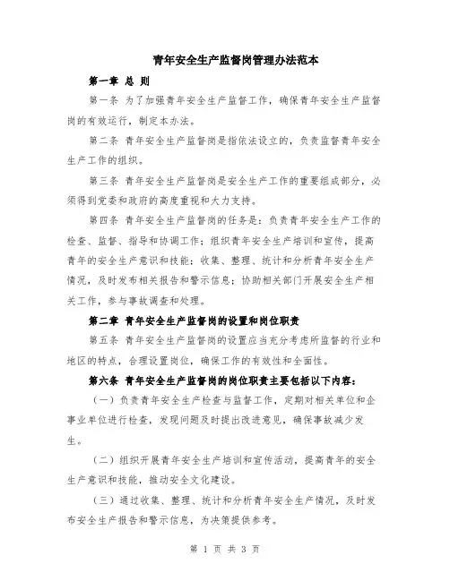 青年安全生产监督岗管理办法范本