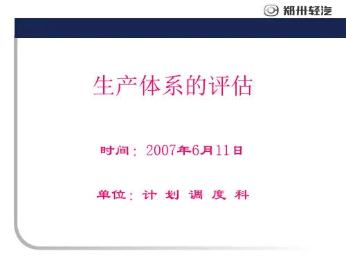 NPW生产体系的评估解读