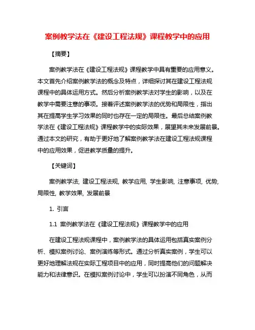 案例教学法在《建设工程法规》课程教学中的应用