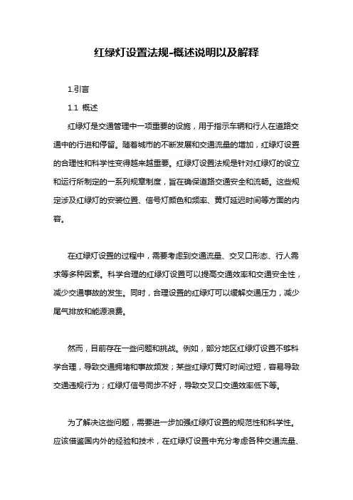 红绿灯设置法规-概述说明以及解释