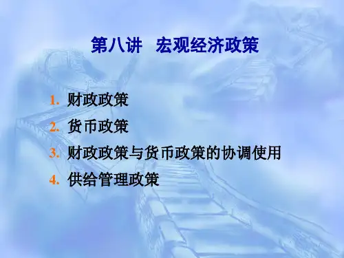 第8讲宏观经济政策.pptx
