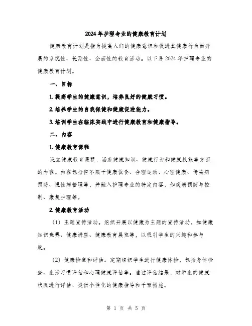 2024年护理专业的健康教育计划（2篇）