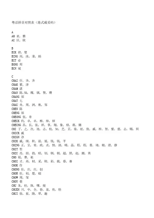 粤话拼音对照表