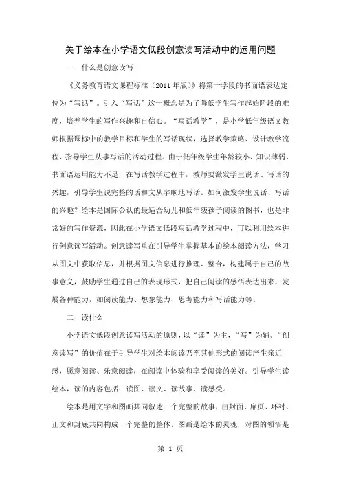关于绘本在小学语文低段创意读写活动中的运用问题word资料6页