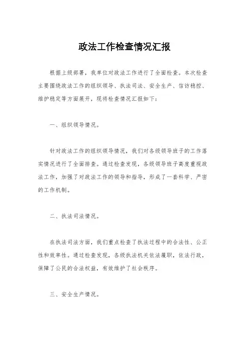 政法工作检查情况汇报