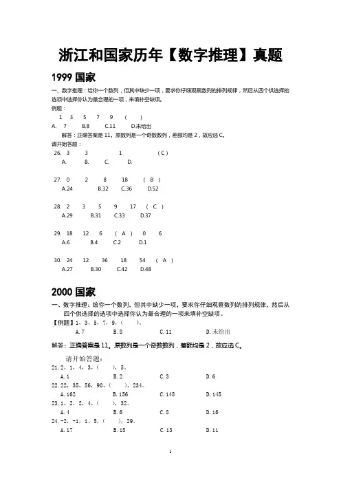 (已打印)2000-2007浙江和国家历年【数字推理】真题