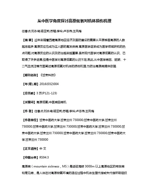 从中医学角度探讨高原低氧对机体损伤机理