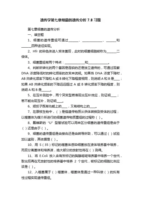 遗传学第七章细菌的遗传分析7.8习题