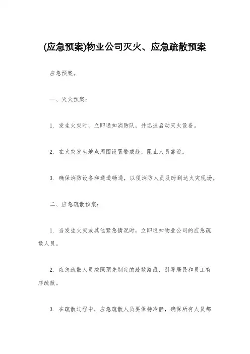 (应急预案)物业公司灭火、应急疏散预案